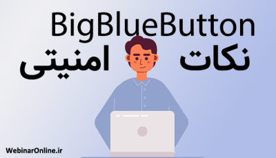 نکات امنیتی BigBlueButton؛ آیا بیگ بلو باتن امن است؟